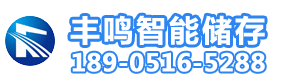 RFID射频档案柜|自动选层档案柜|智能回转柜|智能档案柜|丰鸣智能储存